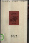 中华文学通览  西夏辽金卷  古道遗声
