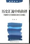 历史汇流中的抉择  中国现代文艺思想家与西方文学理论