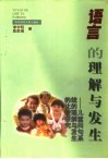语言的理解与发生 儿童问句系统的理解与发生的比较研究封面