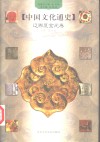 中国文化通史  6  辽西夏金元卷封面