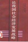 论我国社会经济发展战略