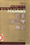 欧美语言学简史封面