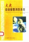 火灾自动报警消防系统