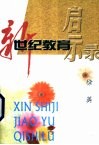 新世纪教育启示录