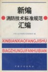 新编消防技术标准规范汇编