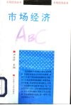 市场经济ABC