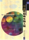 污染控制微生物工程封面