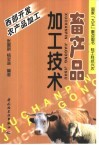 畜产品加工技术