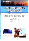 起重运输机械试验技术  第2版