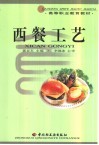 西餐工艺