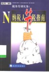 税务筹划实务  纳税人节税指南