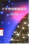 大学物理解题指导封面