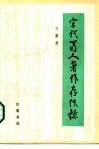 宋代蜀人著作存佚录封面