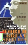 世界经典演说  英汉对照  科教卷