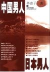 中国男人·日本男人 封面