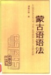 蒙古语语法封面