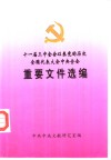 十一届三中全会以来党的历次全国代表大会中央全会重要文件选编  上