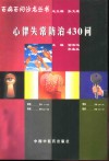 心律失常防治430问