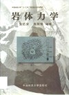 岩体力学