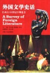 外国文学史话  西方19世纪中期卷