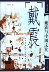 戴震与中国文化