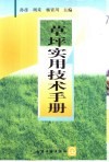 草坪实用技术手册