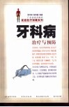 牙科病治疗与预防封面