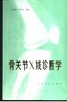 骨关节X线诊断学封面