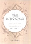 新编英国文学教程