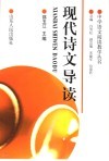 现代诗文导读 封面