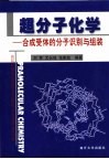 超分子化学  合成受体的分子识别与组装封面