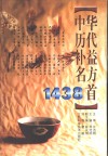 中华历代补益名方1438首