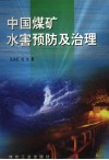 中国煤矿水害预防及治理
