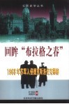 回眸“布拉格之春”  1968年苏军入侵捷克斯洛伐克揭秘