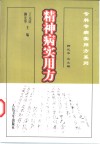 精神病实用方