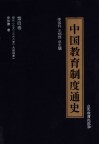 中国教育制度通史  第4卷  明代  公元1368至1644年