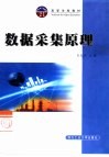 数据采集原理封面