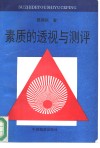 素质的透视与测评封面