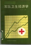 军队卫生经济学封面