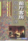 前厅客房服务与管理