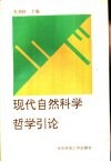 现代自然科学哲学引论