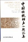 中国传统相声小段汇集
