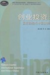 创业投资  国际经验与中国抉择