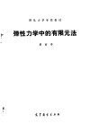 弹性力学中的有限元法封面