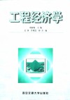工程经济学封面