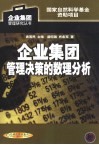 企业集团管理决策的数理分析