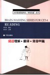 大学英语四级考试考前洗脑系列丛书  阅读理解·翻译·简答66篇