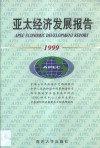 亚太经济发展报告  1999