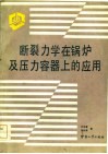 断裂力学在锅炉及压力容器上的应用