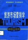 旅游市场营销学封面